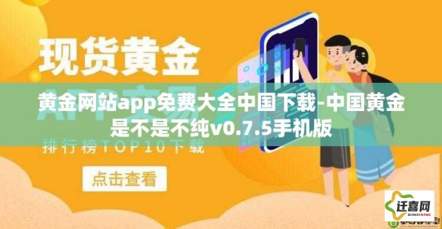 黄金网站app免费大全中国下载-中国黄金是不是不纯v0.7.5手机版