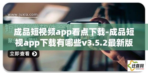 成品短视频app看点下载-成品短视app下载有哪些v3.5.2最新版本