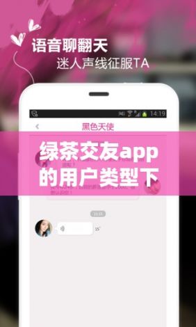 绿茶交友app的用户类型下载-绿茶网站是什么v6.7.5最新版