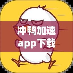 冲鸭加速app下载-追风加速器v7.9.0最新版本