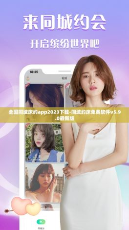 全国同城床约app2023下载-同城约床免费软件v5.9.0最新版