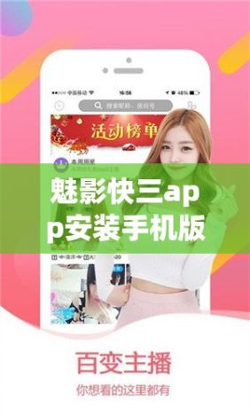 魅影快三app安装手机版下载-魅影快三app安装手机版公司v4.9.3官方版