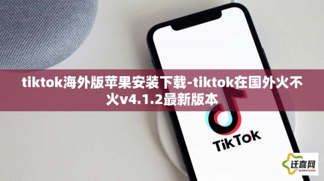 tiktok海外版苹果安装下载-tiktok在国外火不火v4.1.2最新版本