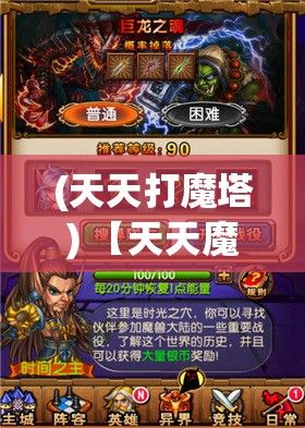 (天天打魔塔) 【天天魔塔深入指南】玩家心得解析：如何巧妙利用资源，快速通关？探索胜利的关键策略！