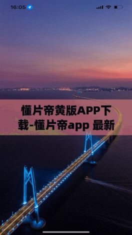 懂片帝黄版APP下载-懂片帝app 最新版v0.1.2手机版