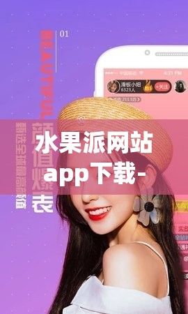 水果派网站app下载-app下载v7.4.7安卓版