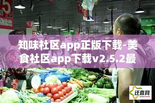 知味社区app正版下载-美食社区app下载v2.5.2最新版本