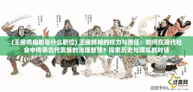 (王侯将相都是什么职位) 王侯将相的权力与责任：如何在现代社会中传承古代贵族的治理智慧？探索历史与现实的对话