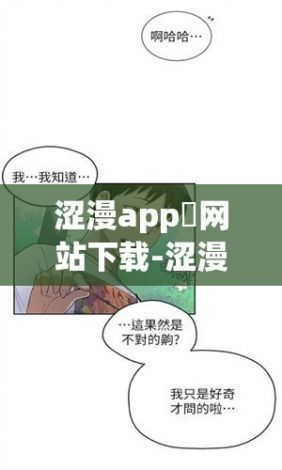 涩漫app❤网站下载-涩漫app❤网站公司v1.9.2安卓版