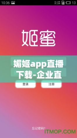 媚姬app直播下载-企业直播软件哪个好v1.8.2官方安卓版