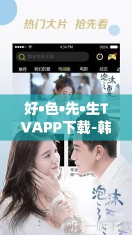 好•色•先•生TVAPP下载-韩剧tv下载app下载v0.6.5官方安卓版