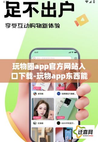 玩物圈app官方网站入口下载-玩物app东西能买吗v6.9.8手机版