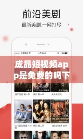 成品短视频app是免费的吗下载-成品短视app下载有哪些v9.0.3手机版