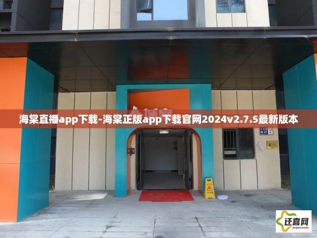 海棠直播app下载-海棠正版app下载官网2024v2.7.5最新版本