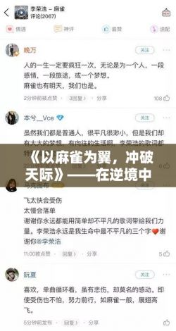 《以麻雀为翼，冲破天际》——在逆境中奋力飞翔，揭示小人物的大力量