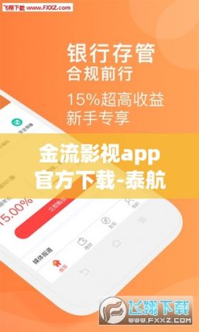 金流影视app官方下载-泰航官网appv5.0.9免费手机版