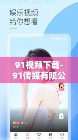 91视频下载-91传媒有限公司v0.3.4手机版