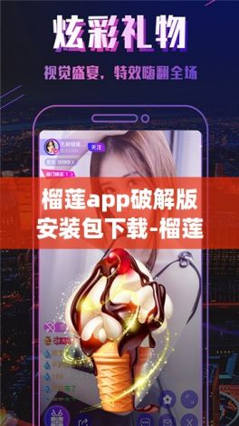 榴莲app破解版安装包下载-榴莲app破解版安装包公司v7.6.0最新版本