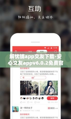 解忧铺app交友下载-安心交友appv6.0.2免费官方版