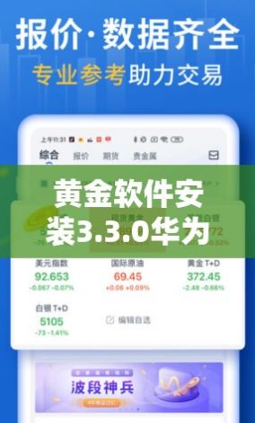 黄金软件安装3.3.0华为手机下载-华为应用市场下载安装正版最新版v3.0.4最新版本