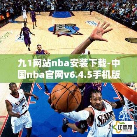 九1网站nba安装下载-中国nba官网v6.4.5手机版