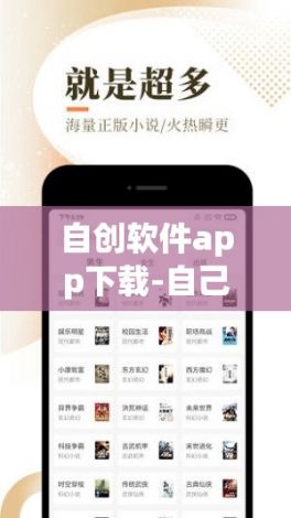 自创软件app下载-自己开发一款appv0.2.1最新版