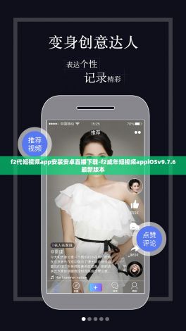 f2代短视频app安装安卓直播下载-f2成年短视频appiOSv9.7.6最新版本