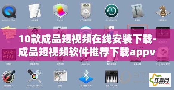 10款成品短视频在线安装下载-成品短视频软件推荐下载appv9.1.7官方安卓版