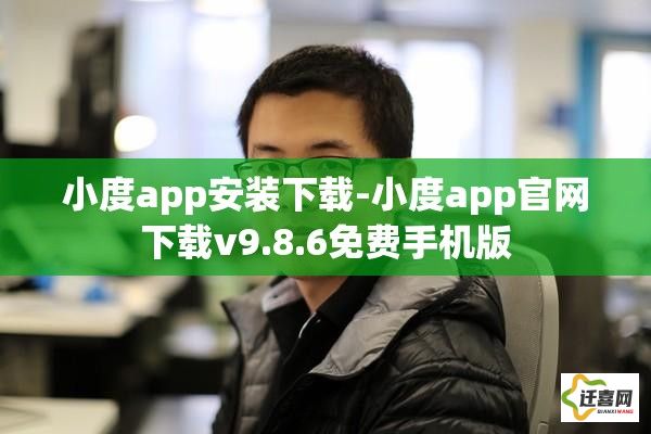 小度app安装下载-小度app官网下载v9.8.6免费手机版