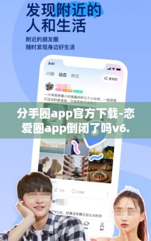 分手圈app官方下载-恋爱圈app倒闭了吗v6.9.8官方安卓版