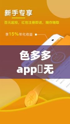 色多多app♥无限看新版ios下载-色多多app♥无限看新版ios公司v8.0.5官方安卓版