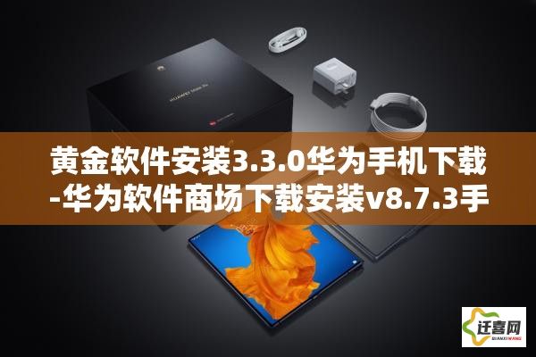 黄金软件安装3.3.0华为手机下载-华为软件商场下载安装v8.7.3手机版