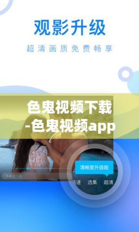 色鬼视频下载-色鬼视频app介绍v9.2.2最新版本