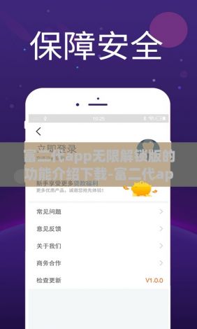 富二代app无限解锁版的功能介绍下载-富二代app无限解锁版的功能介绍公司v7.1.3最新版本