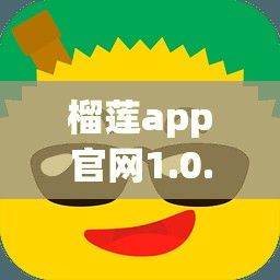 榴莲app官网1.0.3下载-榴莲app官网1.0.3公司v2.3.9官方版