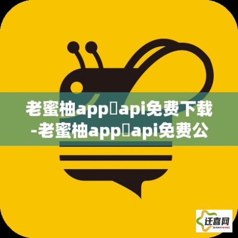 老蜜柚app汅api免费下载-老蜜柚app汅api免费公司v6.6.0官方版