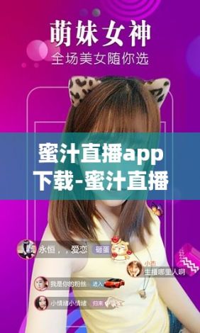 蜜汁直播app下载-蜜汁直播app公司v8.4.9最新版