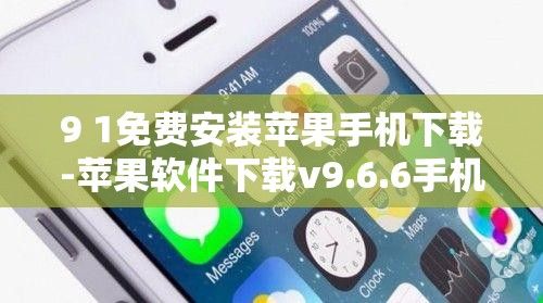 9 1免费安装苹果手机下载-苹果软件下载v9.6.6手机版