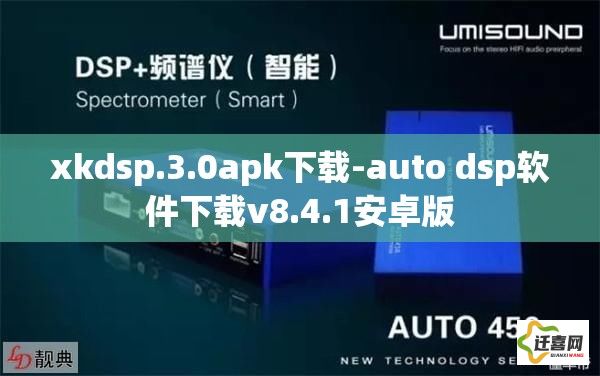 xkdsp.3.0apk下载-auto dsp软件下载v8.4.1安卓版