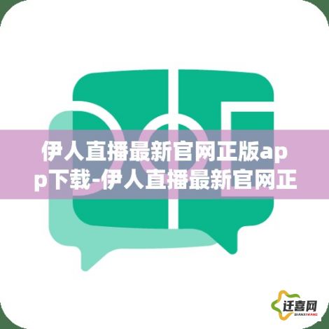 伊人直播最新官网正版app下载-伊人直播最新官网正版app公司v1.6.9免费官方版