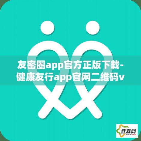 友密圈app官方正版下载-健康友行app官网二维码v2.4.1手机版