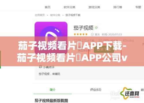 茄子视频看片♥APP下载-茄子视频看片♥APP公司v3.8.3免费手机版