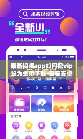 果酱视频app如何把vip设为金币下载-爱吾安卓破解游戏网v5.8.7官方版