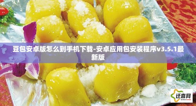 豆包安卓版怎么到手机下载-安卓应用包安装程序v3.5.1最新版