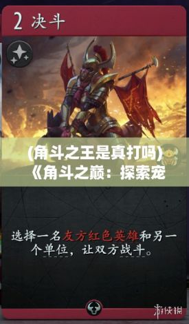 (角斗之王是真打吗) 《角斗之巅：探索宠物与宠兽争斗的狂热世界》——揭秘战斗技巧与策略演化的奥秘