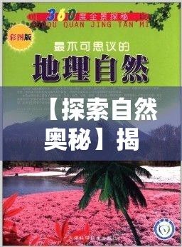 【探索自然奥秘】揭秘造化之门背后的科学——如何借鉴大自然的智慧解决人类难题