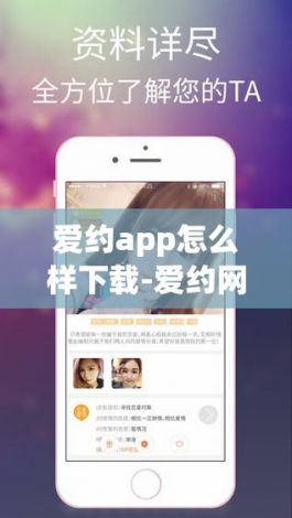 爱约app怎么样下载-爱约网络科技有限公司v4.3.4免费官方版