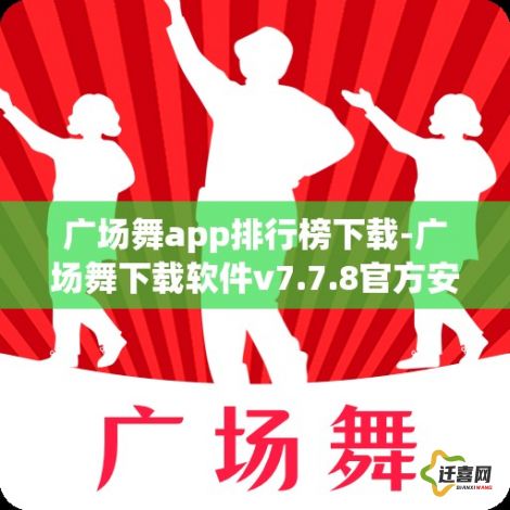 广场舞app排行榜下载-广场舞下载软件v7.7.8官方安卓版