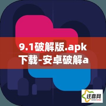 9.1破解版.apk下载-安卓破解app下载v8.4.4官方版