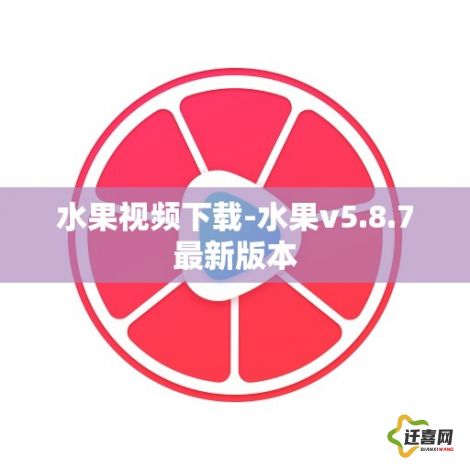 水果视频下载-水果v5.8.7最新版本